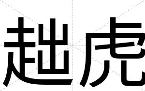 趉虎