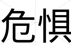 危惧