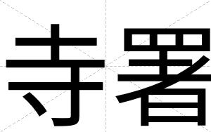 寺署