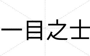 一目之士