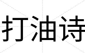 打油诗