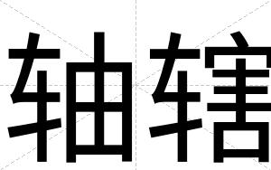 轴辖