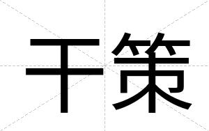 干策