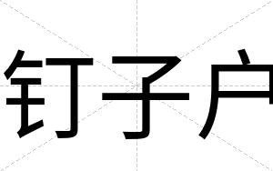 钉子户