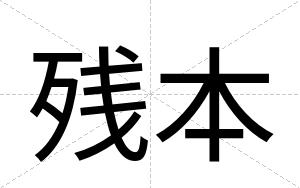 残本