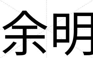 余明