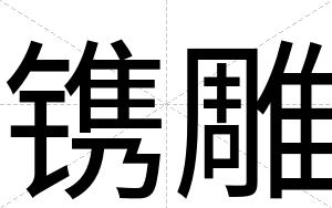 镌雕
