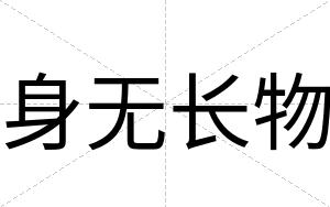 身无长物