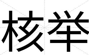 核举