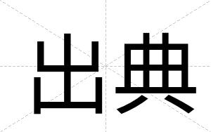 出典