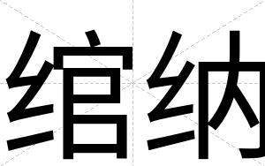 绾纳