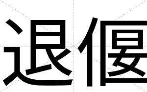 退偃