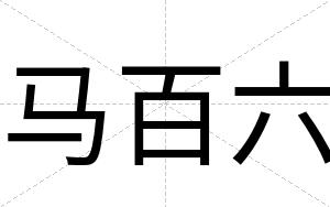 马百六