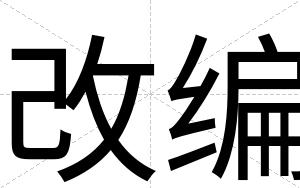 改编