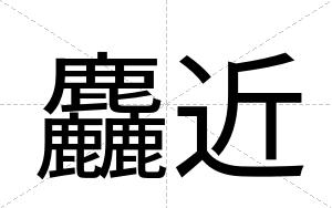 麤近