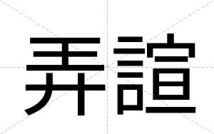 弄諠