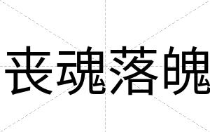 丧魂落魄