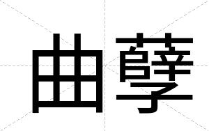 曲孽