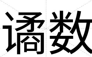 谲数