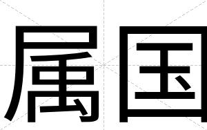 属国