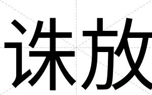 诛放