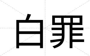 白罪