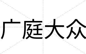广庭大众