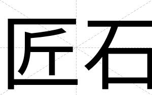 匠石