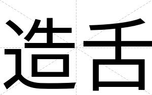 造舌
