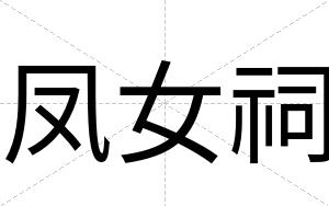 凤女祠