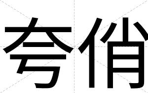 夸俏