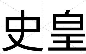 史皇