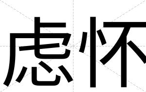 虑怀