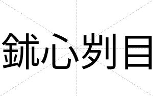 鉥心刿目