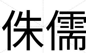侏儒