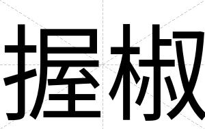 握椒