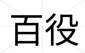 百役
