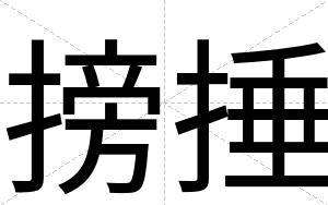 搒捶