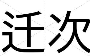 迁次