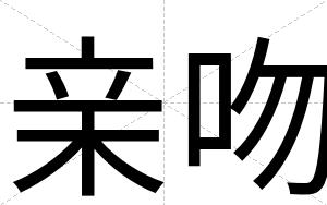 亲吻