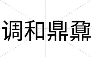 调和鼎鼐