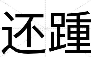 还踵
