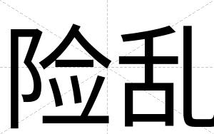 险乱