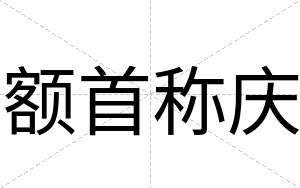 额首称庆