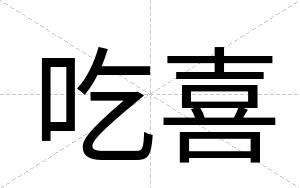 吃喜
