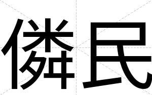 僯民