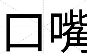口嘴