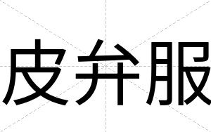 皮弁服