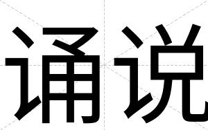 诵说