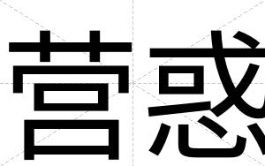 营惑
